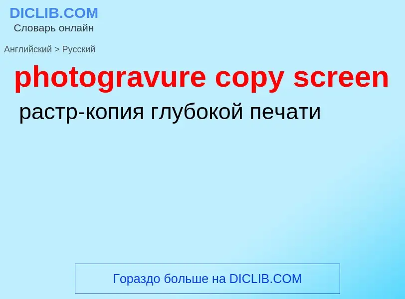 Как переводится photogravure copy screen на Русский язык