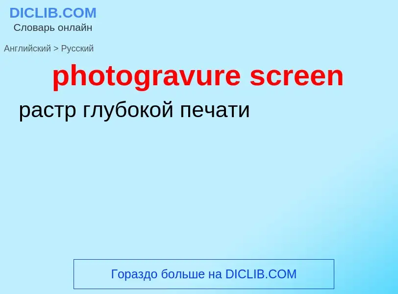 Как переводится photogravure screen на Русский язык