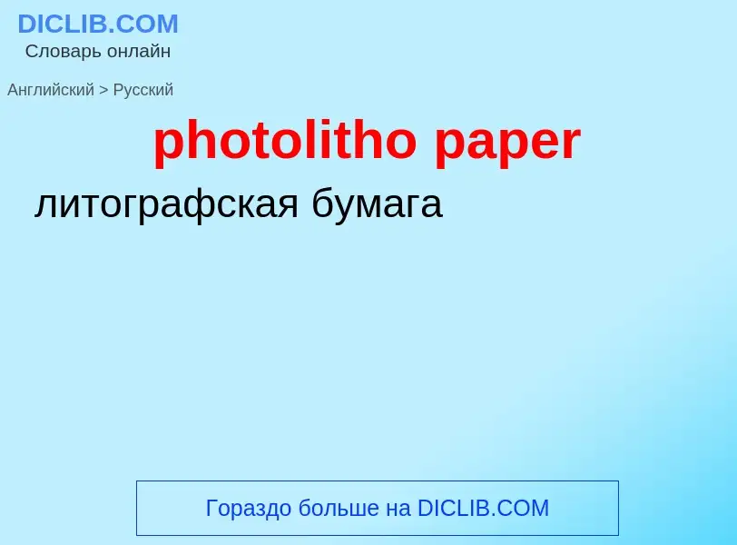 ¿Cómo se dice photolitho paper en Ruso? Traducción de &#39photolitho paper&#39 al Ruso