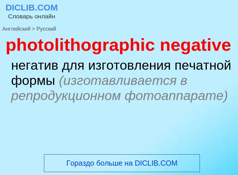 Μετάφραση του &#39photolithographic negative&#39 σε Ρωσικά