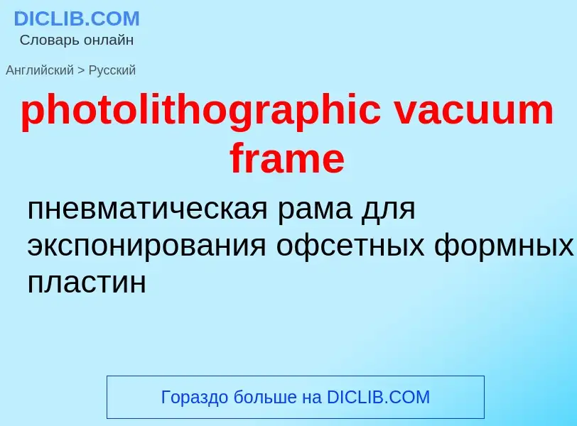 Vertaling van &#39photolithographic vacuum frame&#39 naar Russisch