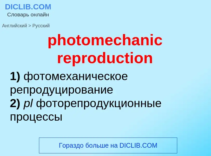 Как переводится photomechanic reproduction на Русский язык