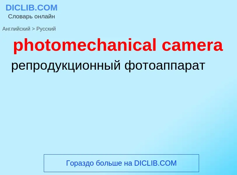 Как переводится photomechanical camera на Русский язык