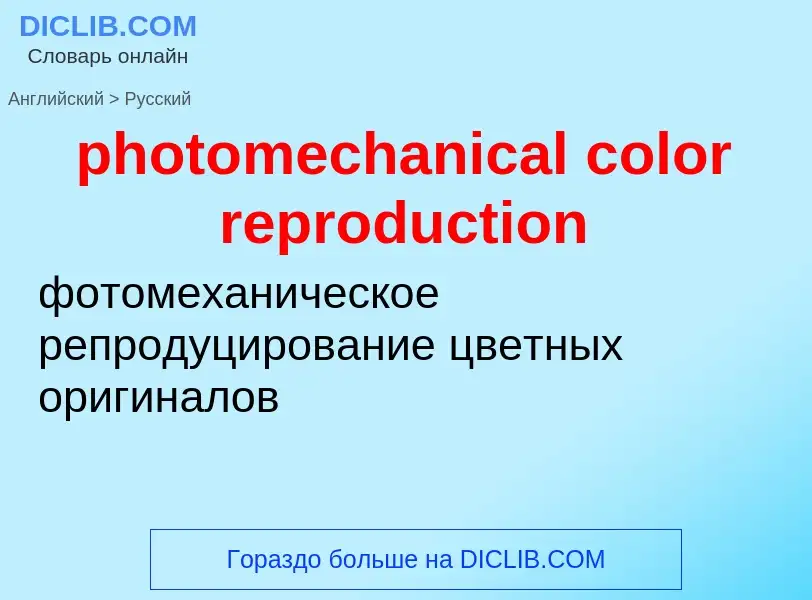 Как переводится photomechanical color reproduction на Русский язык