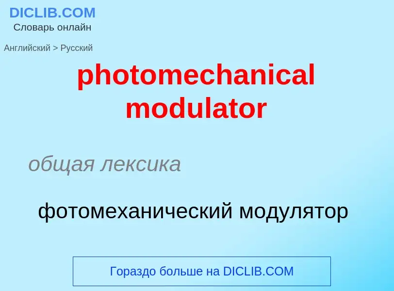 Vertaling van &#39photomechanical modulator&#39 naar Russisch