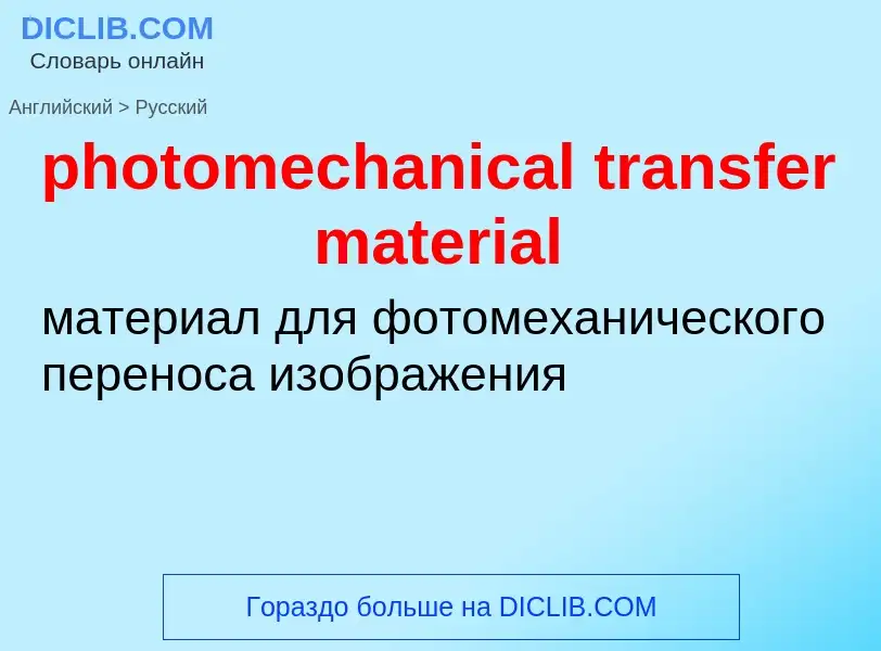 Vertaling van &#39photomechanical transfer material&#39 naar Russisch