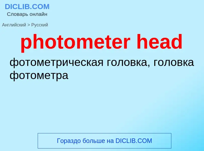 Как переводится photometer head на Русский язык