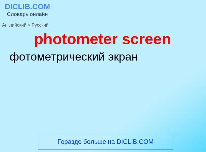 Как переводится photometer screen на Русский язык