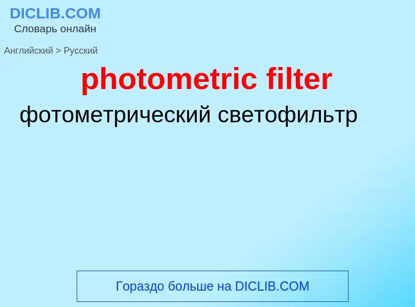 Как переводится photometric filter на Русский язык