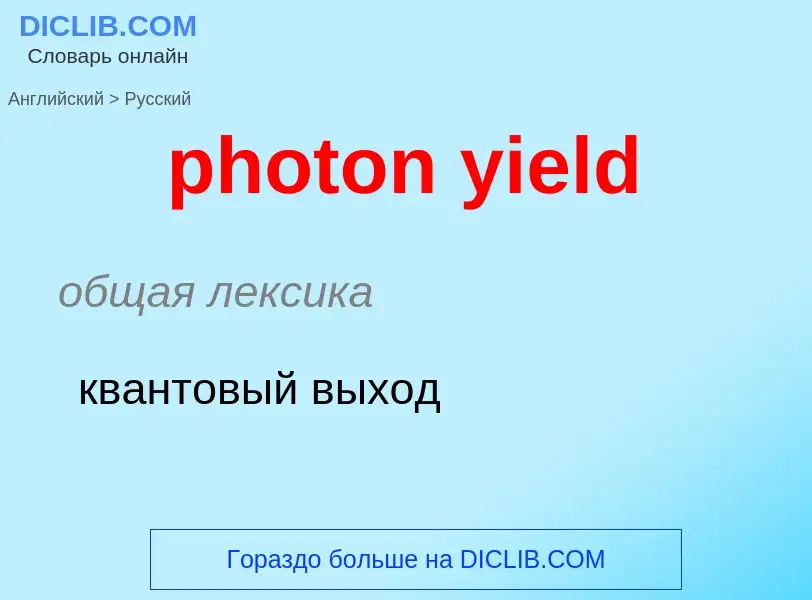 Como se diz photon yield em Russo? Tradução de &#39photon yield&#39 em Russo