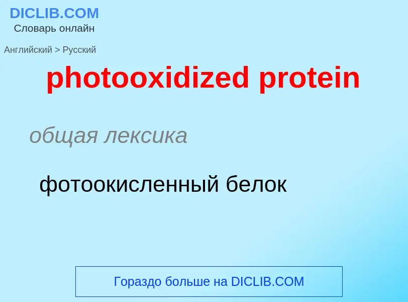 ¿Cómo se dice photooxidized protein en Ruso? Traducción de &#39photooxidized protein&#39 al Ruso