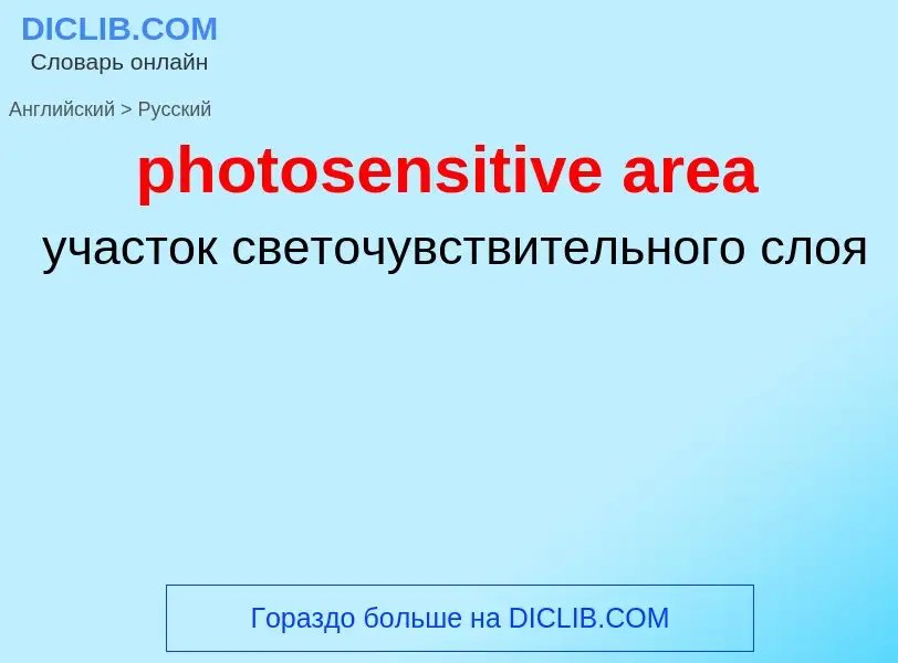 Как переводится photosensitive area на Русский язык