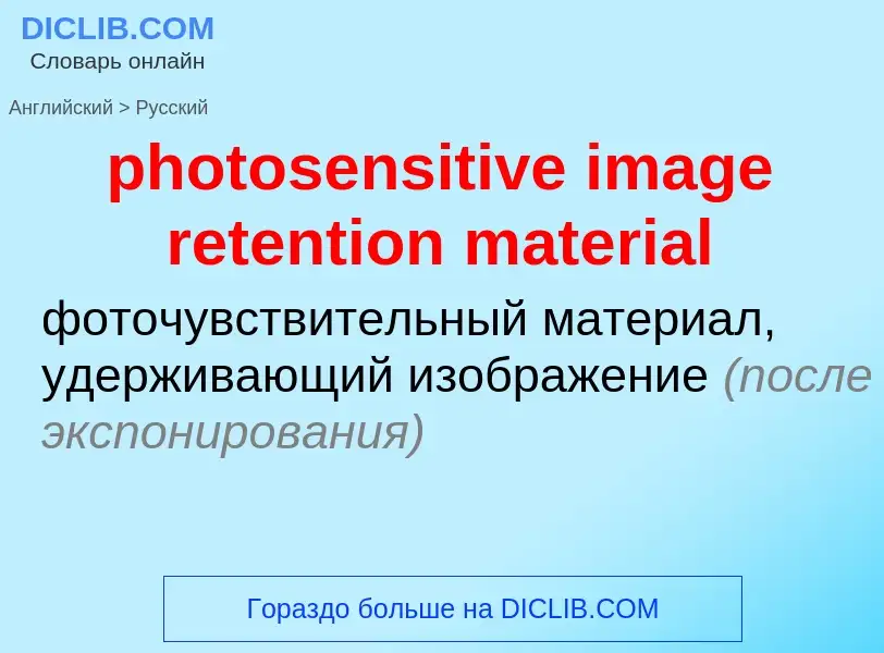 Vertaling van &#39photosensitive image retention material&#39 naar Russisch