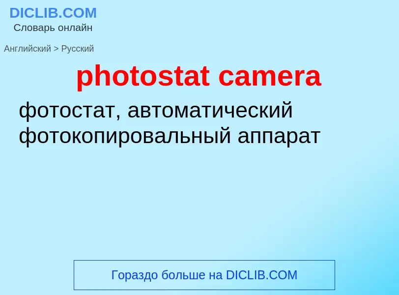 Как переводится photostat camera на Русский язык