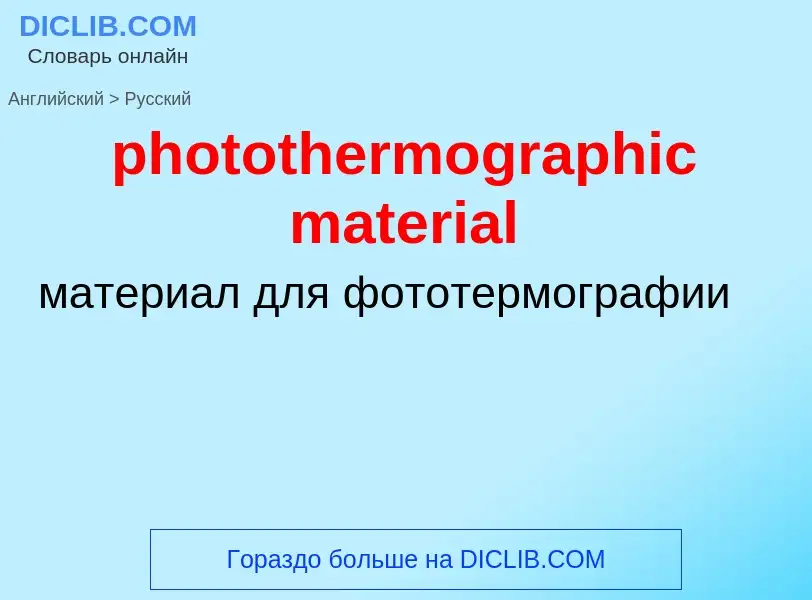 Vertaling van &#39photothermographic material&#39 naar Russisch