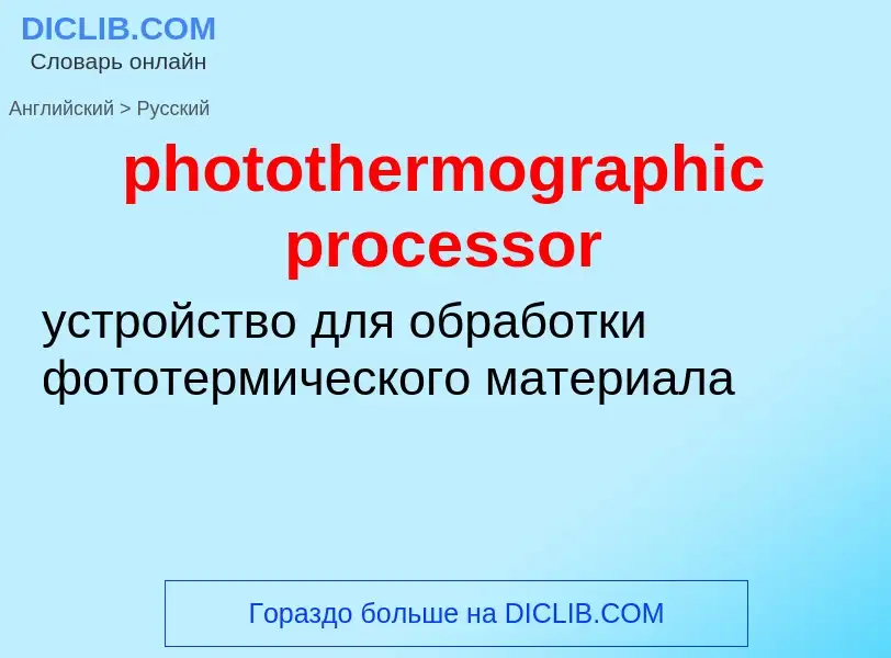 Μετάφραση του &#39photothermographic processor&#39 σε Ρωσικά