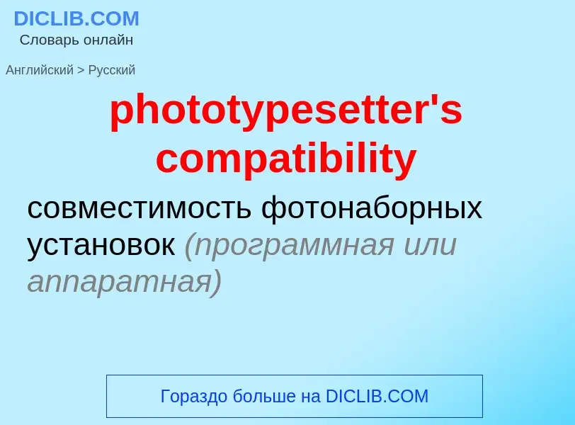 Как переводится phototypesetter's compatibility на Русский язык