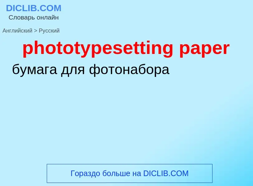 ¿Cómo se dice phototypesetting paper en Ruso? Traducción de &#39phototypesetting paper&#39 al Ruso