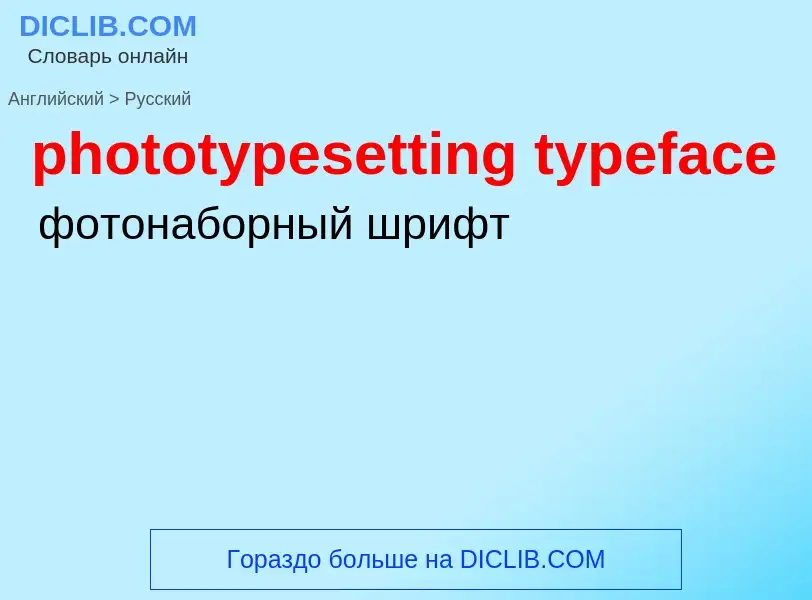 Traduzione di &#39phototypesetting typeface&#39 in Russo