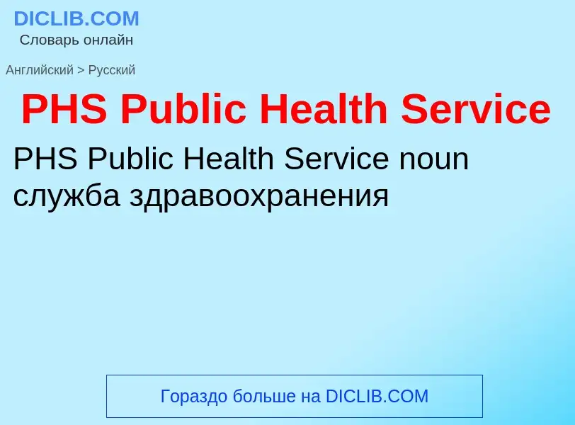 Μετάφραση του &#39PHS Public Health Service&#39 σε Ρωσικά