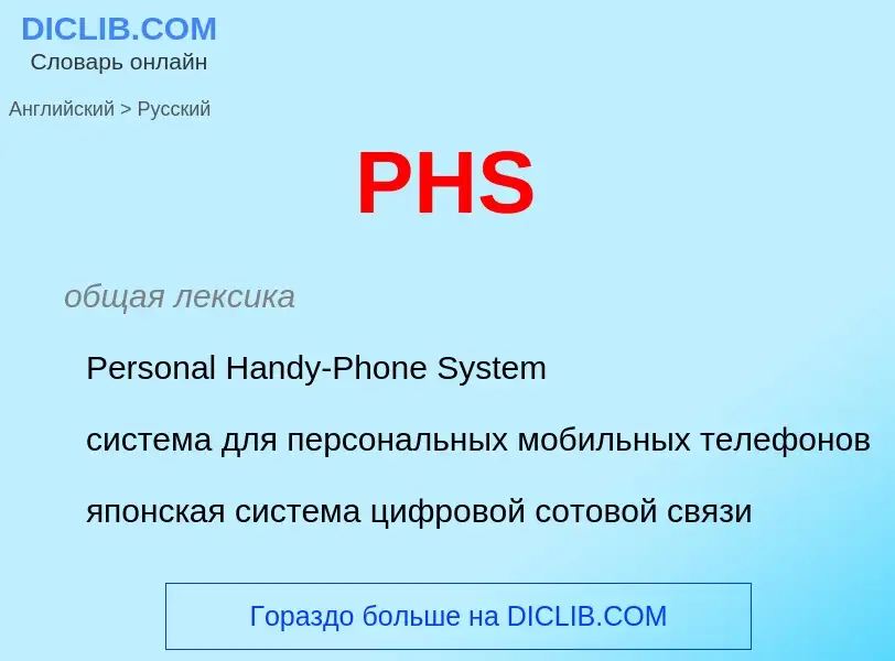 Как переводится PHS на Русский язык