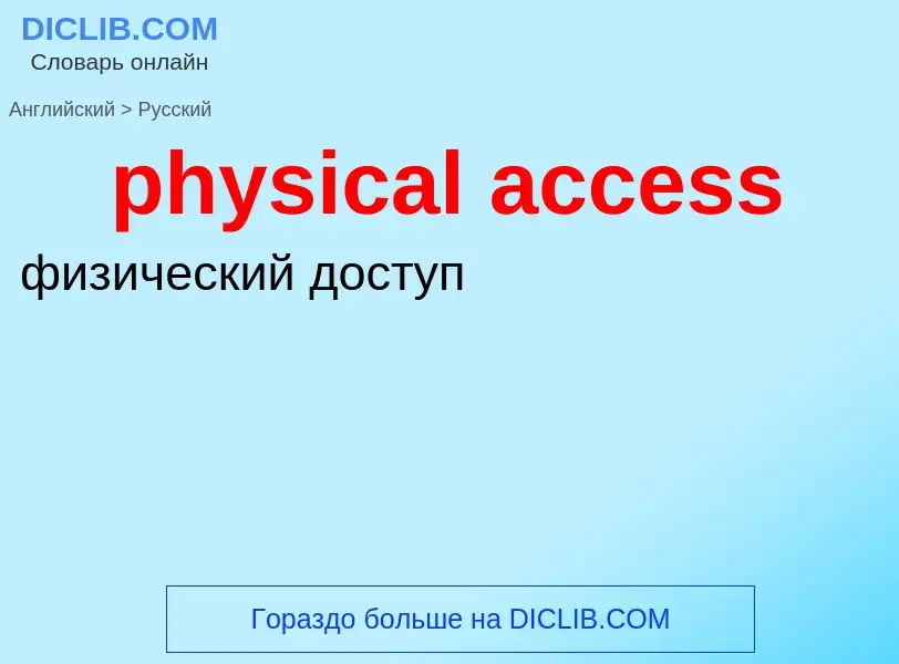 Как переводится physical access на Русский язык