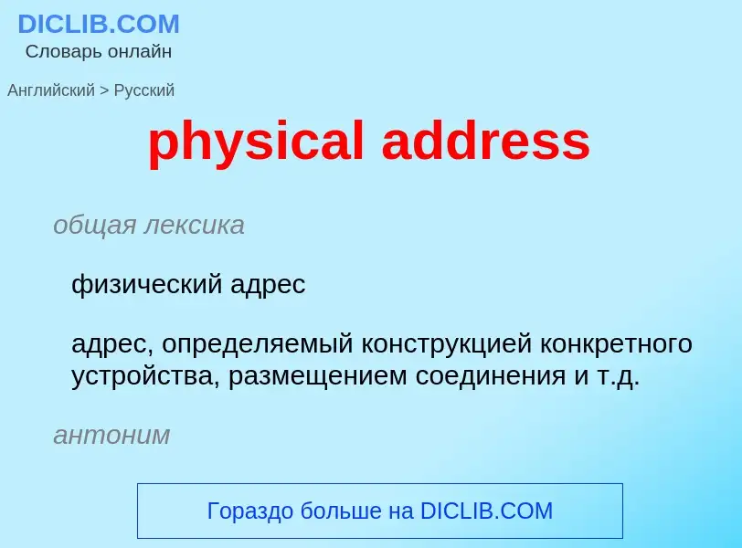 ¿Cómo se dice physical address en Ruso? Traducción de &#39physical address&#39 al Ruso