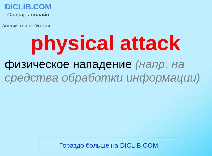 What is the الروسية for physical attack? Translation of &#39physical attack&#39 to الروسية