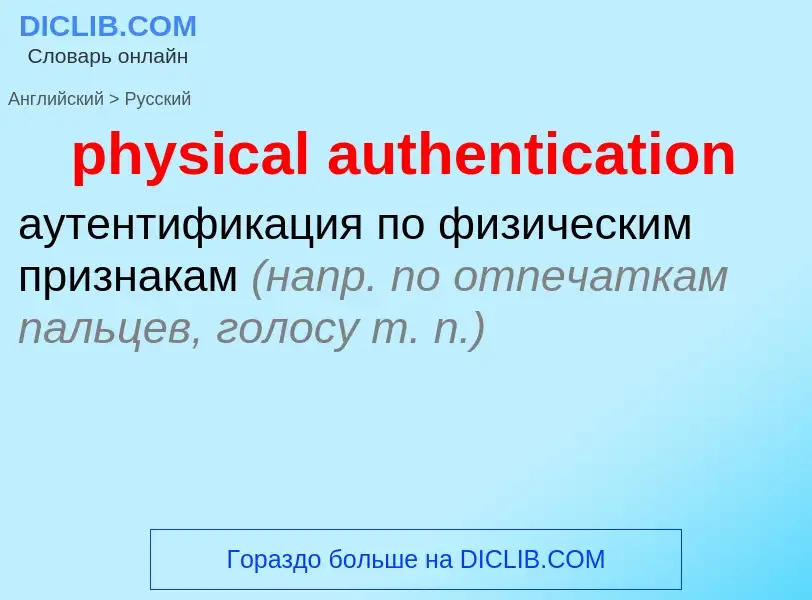 Как переводится physical authentication на Русский язык