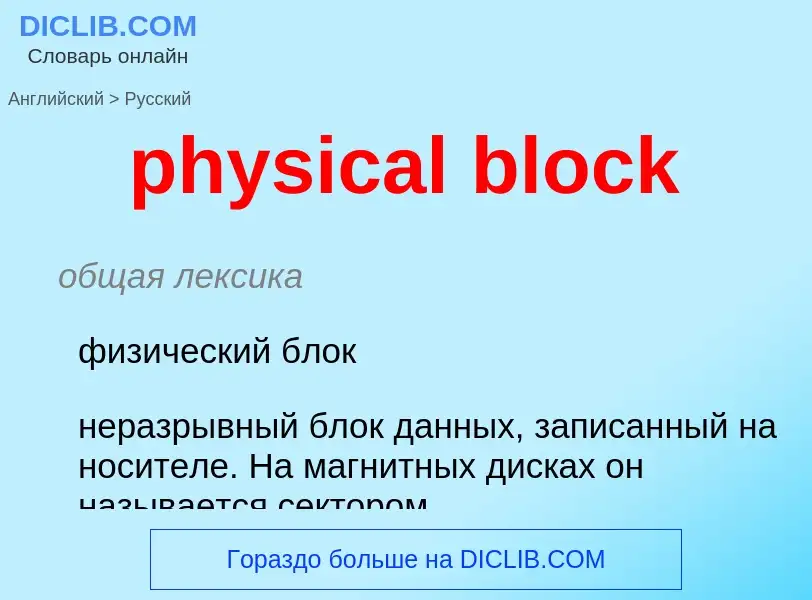 Как переводится physical block на Русский язык