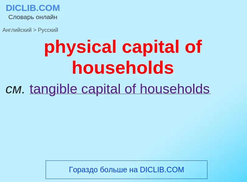 Como se diz physical capital of households em Russo? Tradução de &#39physical capital of households&