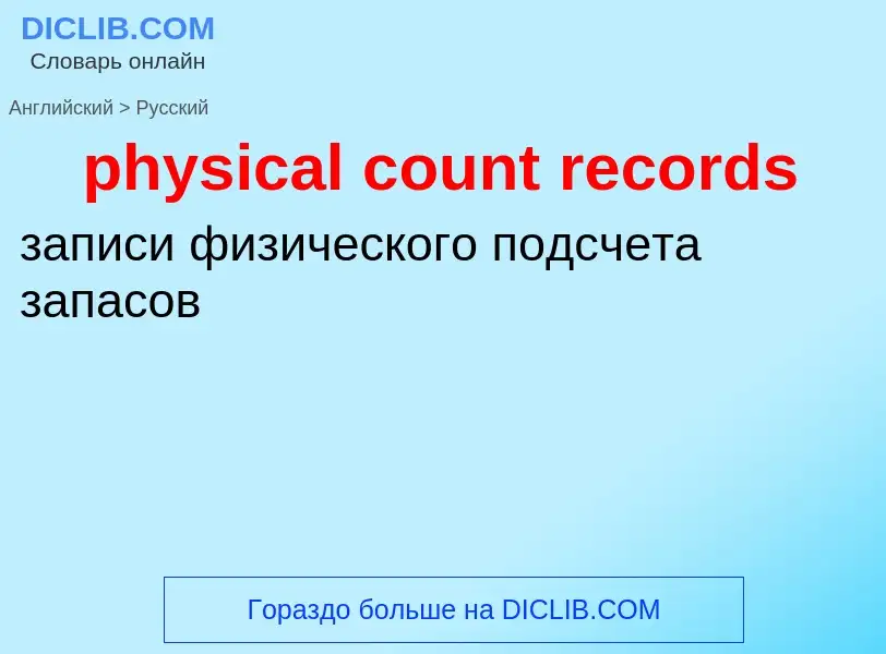 Μετάφραση του &#39physical count records&#39 σε Ρωσικά