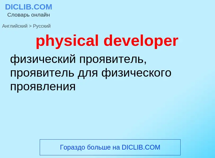 Μετάφραση του &#39physical developer&#39 σε Ρωσικά