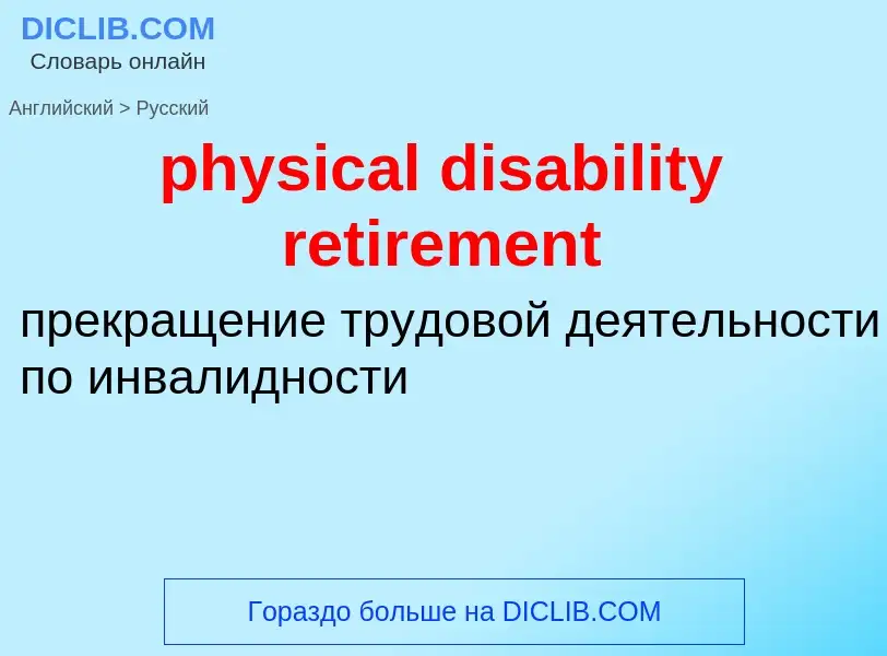 Vertaling van &#39physical disability retirement&#39 naar Russisch