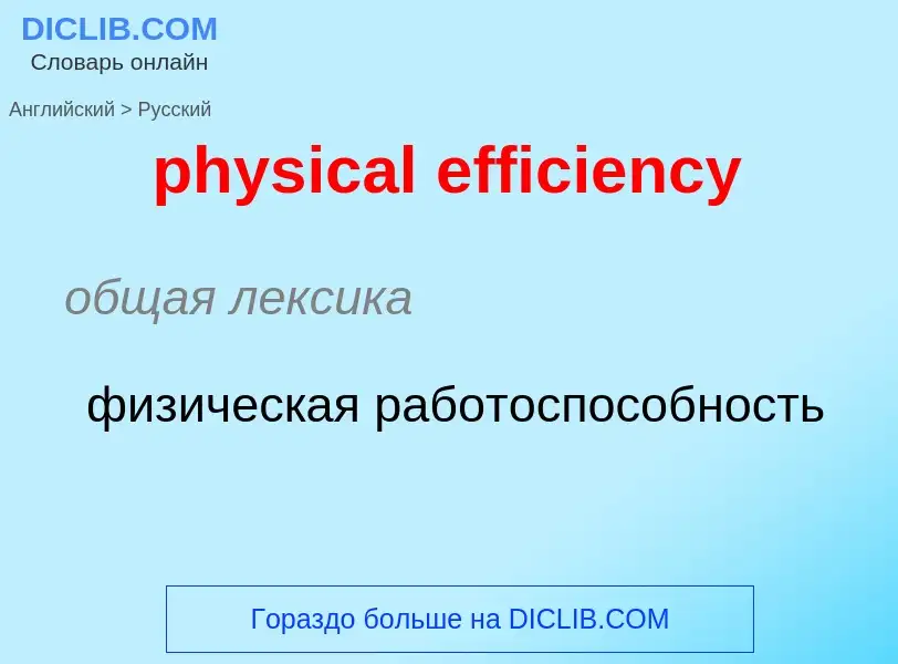 What is the Russian for physical efficiency? Translation of &#39physical efficiency&#39 to Russian