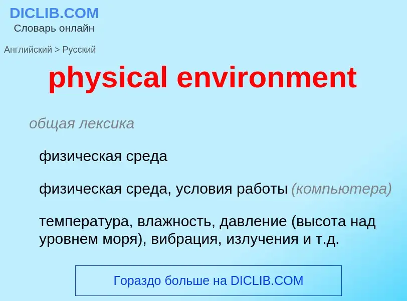 Как переводится physical environment на Русский язык