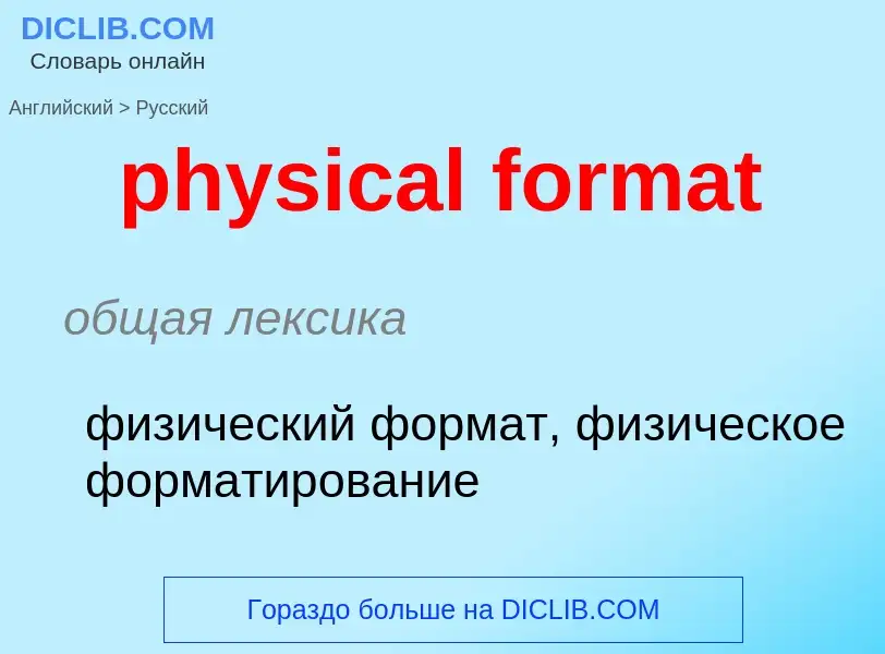 What is the Russian for physical format? Translation of &#39physical format&#39 to Russian