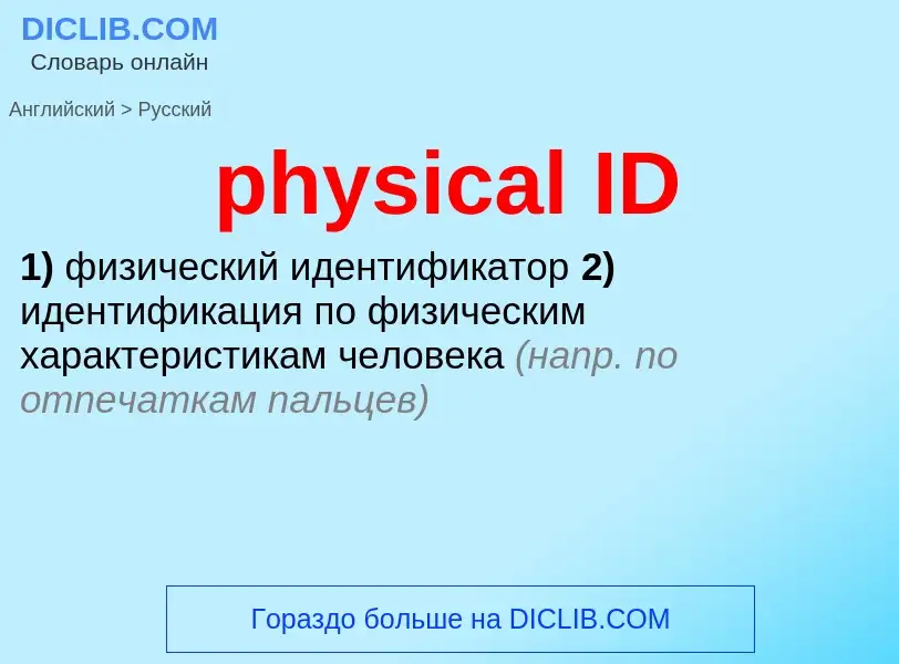 Μετάφραση του &#39physical ID&#39 σε Ρωσικά