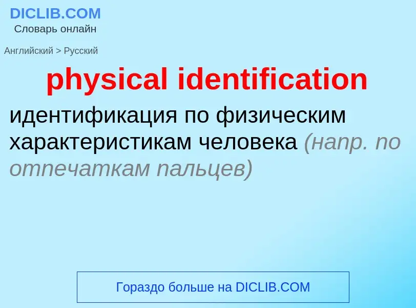 What is the Russian for physical identification? Translation of &#39physical identification&#39 to R