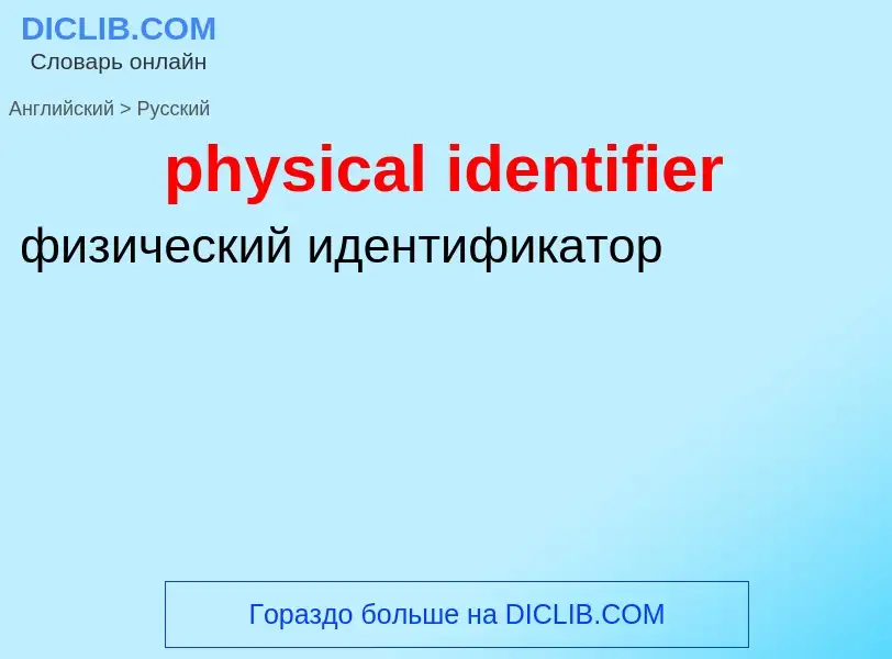 Как переводится physical identifier на Русский язык