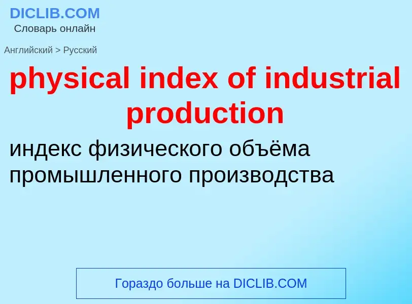 Μετάφραση του &#39physical index of industrial production&#39 σε Ρωσικά