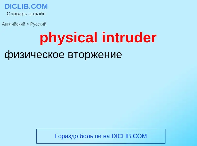 Как переводится physical intruder на Русский язык