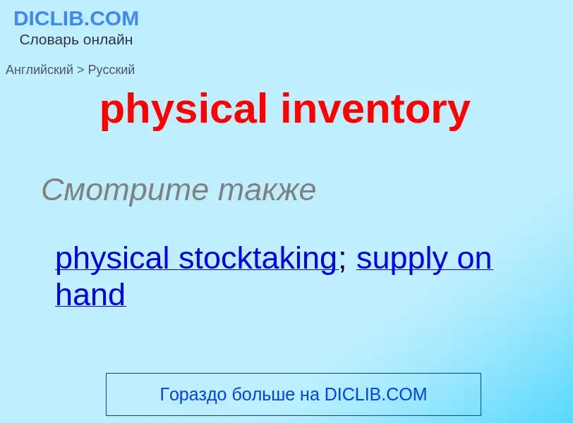 Как переводится physical inventory на Русский язык