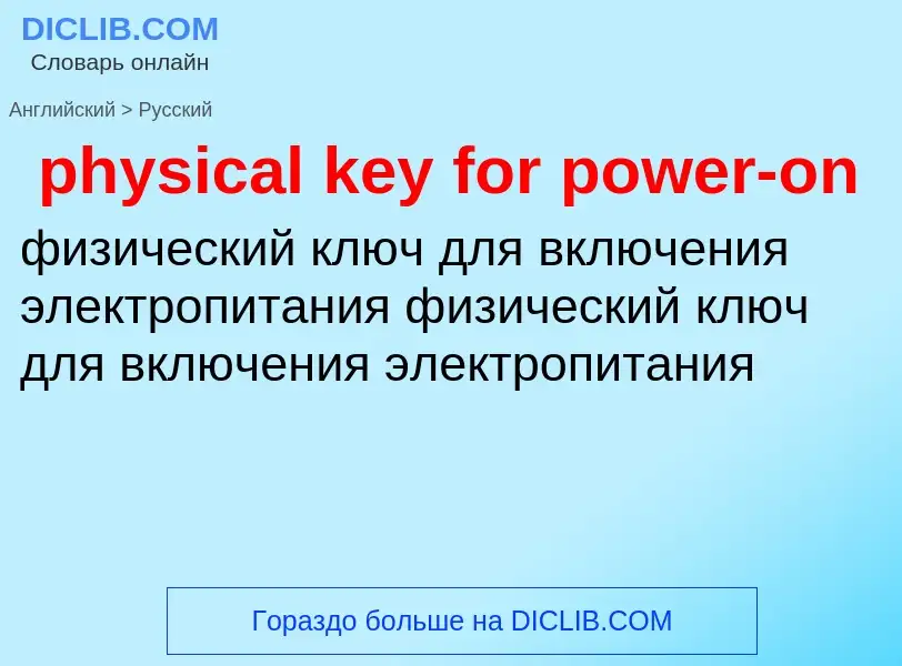 What is the Russian for physical key for power-on? Translation of &#39physical key for power-on&#39 