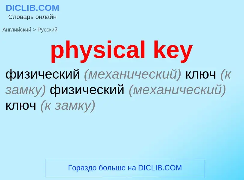 Как переводится physical key на Русский язык