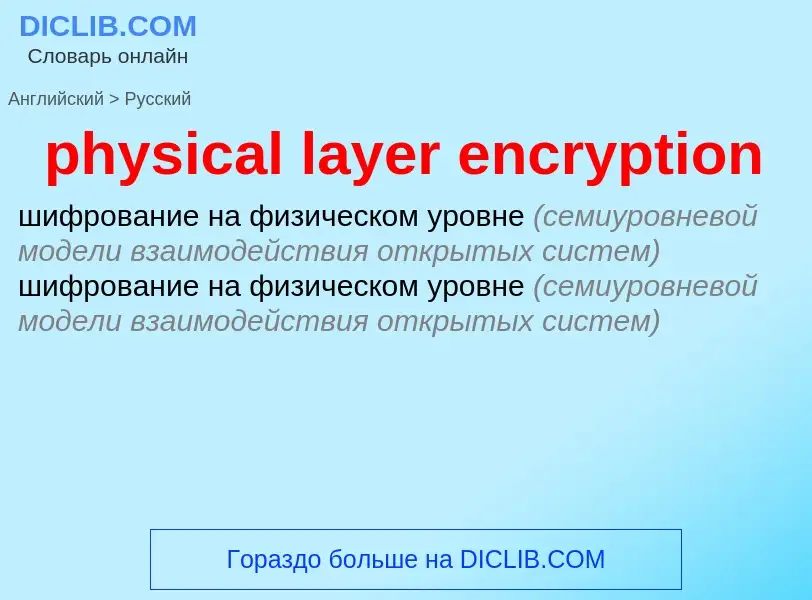 Как переводится physical layer encryption на Русский язык