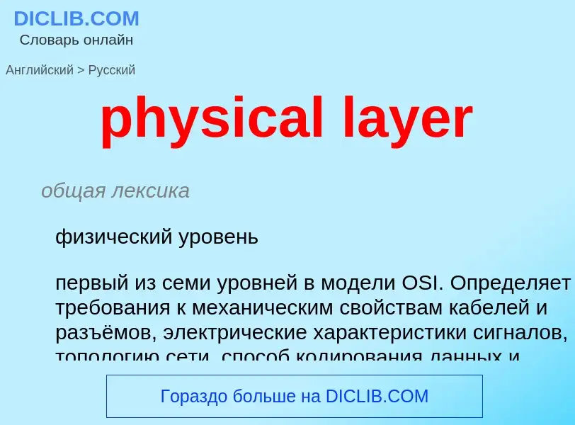 Traduzione di &#39physical layer&#39 in Russo