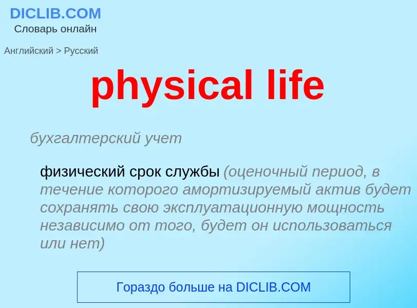 Как переводится physical life на Русский язык