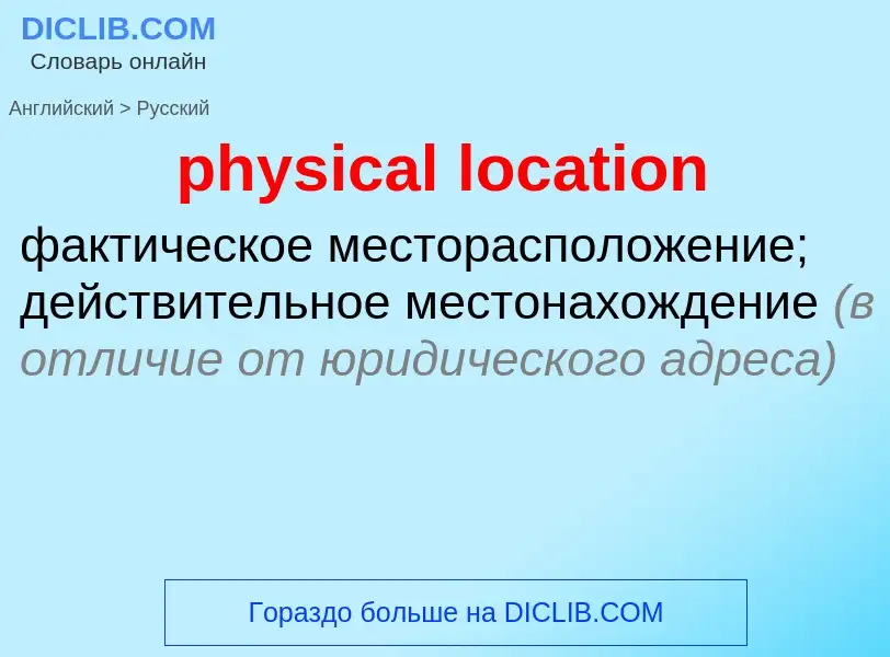 ¿Cómo se dice physical location en Ruso? Traducción de &#39physical location&#39 al Ruso