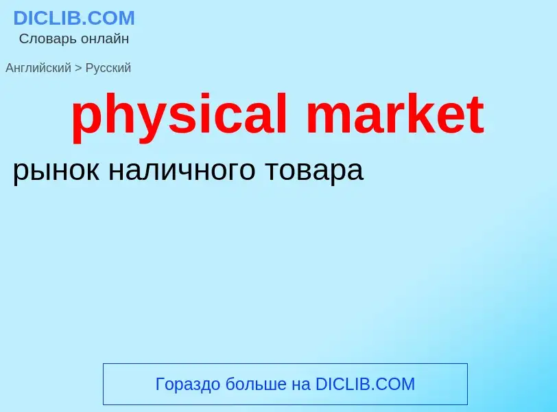 What is the Russian for physical market? Translation of &#39physical market&#39 to Russian